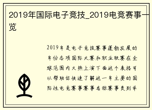 2019年国际电子竞技_2019电竞赛事一览