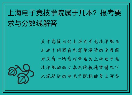 上海电子竞技学院属于几本？报考要求与分数线解答