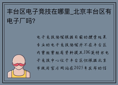 丰台区电子竞技在哪里_北京丰台区有电子厂吗？