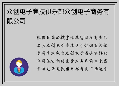 众创电子竞技俱乐部众创电子商务有限公司