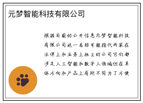 元梦智能科技有限公司