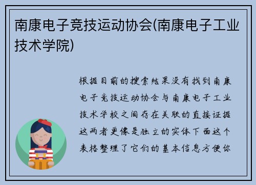 南康电子竞技运动协会(南康电子工业技术学院)