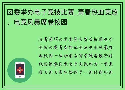 团委举办电子竞技比赛_青春热血竞放，电竞风暴席卷校园
